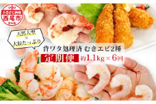 【定期便】特大天然むきエビ1.1kg×3回と大粒むきえび1.15kg×3回（隔月1回・全6回　１年間）・K227-69 海老 海鮮 食品  下処理済 冷凍 冷凍エビ エビフライ むきエビ お弁当 弁当用 八宝菜 中華飯 エビマヨ 等に