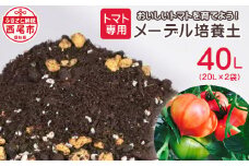 トマト専用メーデル培養土　20L×2袋・A149-14