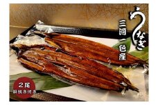 三河一色うなぎ　蒲焼2尾（合計320g以上）鰻肝付き・F010-17