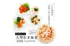 背わた処理済　大型バナメイエビ（むきえび）　1kg（約40尾）・K232-13 海老 海鮮 食品 むき海老 海老フライ エビチリ 海老チャーハン