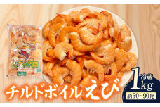 【ゆでたて直送便】チルドボイルえび　1kg（約50～90尾）・K231-13