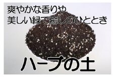 ハーブ専用メーデル培養土 40L・A151-13