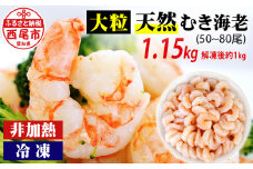 背わた処理済　大粒天然むきえび　1.15kg（正味重量1kg・約50～80尾）・K236-10 海老 剥き海老 むきエビ 皮むき 海鮮 海の幸 冷凍保存 海鮮 海の幸 冷凍保存