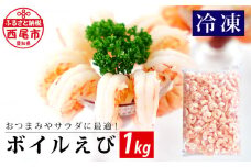 （生食用）冷凍ボイルむきえび　1kg・K235-13 海老 おつまみ シュリンプカクテル サラダやパスタにも 海鮮 バラ凍結 冷凍保存
