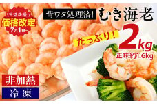 背わた処理 むきえび 2ｋｇ（1ｋｇ×2袋） 冷凍 バラ解凍 大容量 時短 簡単 自然解凍 エビ えび 海老 えびフライ えびマヨ えびチャーハン えびチリ えびピラフ 2袋（1㎏：正味重量0.8kg/袋) 《配達不可エリア：北海道・沖縄・離島》 K234-10