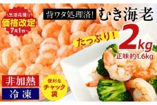 背わた処理 むきえび 2ｋｇ（1ｋｇ×2袋） 冷凍 バラ解凍 大容量 時短 簡単 自然解凍 エビ えび 海老 えびフライ えびマヨ えびチャーハン えびチリ えびピラフ 2袋（1㎏：正味重量0.8kg/袋) 《配達不可エリア：北海道・沖縄・離島》 K234-10