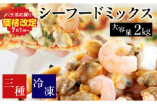 【大容量】シーフードミックス　2kg（正味重量1.6㎏）・K233-10