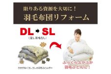 羽毛布団をふっくらふかふかに♪「羽毛布団リフォーム」DL→SLコース・T082-94