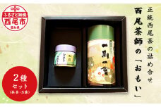 西尾茶師の「おもい」・A031-14