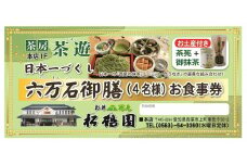 松鶴園　茶房「茶遊」御食事券4名様分+土産付・S056-71