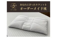 あなたにぴったりフィット「オーダーメイド枕」（プレミアムタイプ）・T075