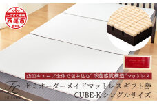 体型に合わせて調整できる♪「セミオーダーメイドマットレス　CUBE-K」シングルサイズ・T080