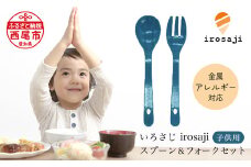 金属アレルギー対応『いろさじirosaji』子供用スプーン・フォーク2本セット　＜ターコイズ＞・T085-11