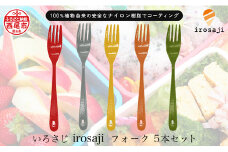 【金属アレルギー対応】『いろさじ irosaji』 フォーク 人気カラー5本・T088-27