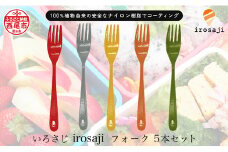 【金属アレルギー対応】『いろさじ irosaji』 フォーク 人気カラー5本・T088-27