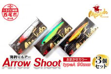 ARROW　SHOOT（アローシュート）　TYPE　A90　3個セット・A155-18