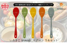 【金属アレルギー対応】『いろさじ irosaji』 スプーン 人気カラー5本・T087-27