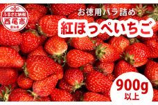 訳ありバラ詰めいちご(紅ほっぺ)　900g以上・O040-9-1