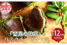 「西尾の抹茶」のバスクチーズケーキ・M094-19