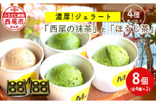 濃厚「西尾の抹茶」ジェラート3種とほうじ茶ジェラート食べ比べ・M093-16