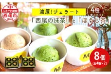 濃厚「西尾の抹茶」ジェラート3種とほうじ茶ジェラート食べ比べ・M093-16