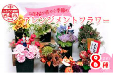 お部屋が華やぐ季節のアレンジメントフラワー8種・E025