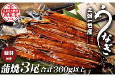 三河一色うなぎ蒲焼き3尾（中サイズ）肝焼き付き・F017-22