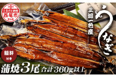 三河一色うなぎ蒲焼き3尾（中サイズ）肝焼き付き・F017-22