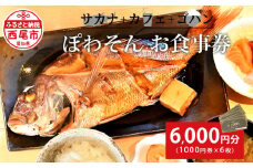 サカナ＋カフェ＋ゴハン　ぽわそん　食事券(6000円分)・K242-21