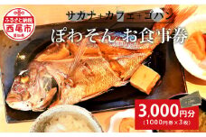 サカナ＋カフェ＋ゴハン　ぽわそん　食事券(3000円分)・K241-12
