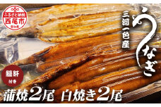 三河一色うなぎ蒲焼2尾、白焼き2尾(中サイズ)肝焼き付き・F019-28 鰻や 福きたる 国産 愛知県産 西尾市産 西尾市一色産 鰻 ウナギ 肝付き タレ付き 山椒付き 頭付き 自家製無添加だれ おかず グルメ 総菜 惣菜