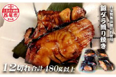 銀ダラ照り焼き12切れ・F021-26