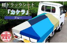 軽トラック用シート「カケラ(ブルー系)」・T090