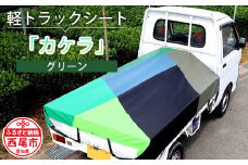 軽トラック用シート「カケラ(グリーン系)」・T089