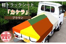 軽トラック用シート「カケラ(ブラウン系)」・T091