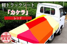 軽トラック用シート「カケラ(レッド系)」・T092