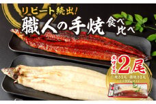 リピート続出！大サイズ335g以上　職人の手焼　食べ比べ2尾（蒲焼白焼各1尾）・Y082-17