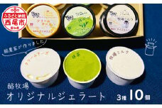 酪牧場オリジナルジェラート＜カップ＞・R003-13