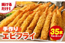 まごころこめた手作りエビフライ35本・K248-13
