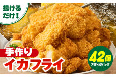 まごころこめた手作りイカフライ（7個入×6パック）・K249-13