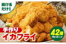 まごころこめた手作りイカフライ（7個入×6パック）・K249-13