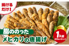 脂ののったメヒカリの唐揚げ（200g×5）1kg・K247-14
