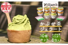素材にこだわった＜かぶせ茶ジェラート＞10個、かぶせ茶パウダー付・N054-17