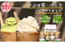 素材にこだわったジェラート＜かぶせ茶5個、バニラ5個＞詰め合わせ、かぶせ茶パウダー付・N055-17
