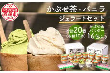 素材にこだわったジェラート（かぶせ茶10個・バニラ10個）詰め合わせ、かぶせ茶パウダー付・N057-27