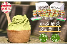 素材にこだわった＜かぶせ茶ジェラート＞20個、かぶせ茶パウダー付・N056-27