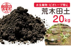 荒木田土20Kg (約17L) 1袋・A163-17