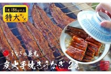 炭火手焼き 愛知県三河一色産　うなぎ蒲焼き　特大　2尾（1尾あたり186g以上） 国産うなぎ うなぎ ウナギ 鰻 鰻の蒲焼き 鰻の蒲焼 蒲焼 蒲焼き 土用 土用の丑の日 土用丑の日 丑の日 ・U037