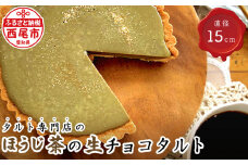 タルト専門店のほうじ茶の生チョコタルト・T096-15