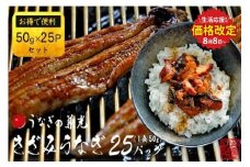 【生活応援】愛知県三河一色産　お手軽　きざみうなぎ　50g×（20+5）P・U038-24 国産 愛知県産 西尾市産 西尾市一色産 うなぎの兼光 鰻 ウナギ かば焼き 蒲焼き キザミ 刻み タレ付き たれセット